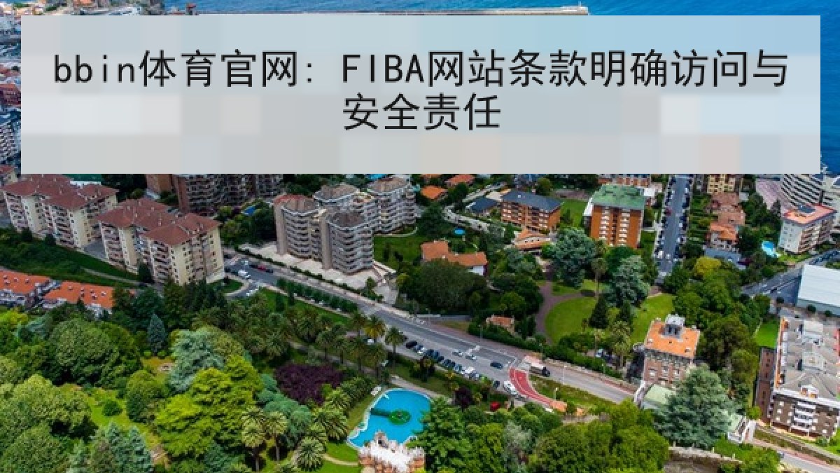 bbin体育官网: FIBA网站条款明确访问与安全责任 bbin体育官网: FIBA网站条款明确访问与安全责任